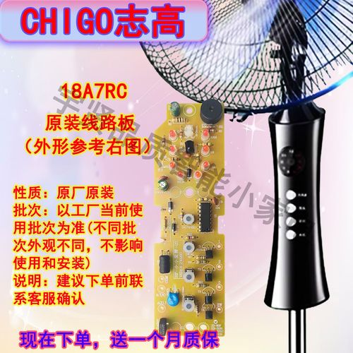 志高电风扇18A7RC电路板 原厂控制配件的全面解析