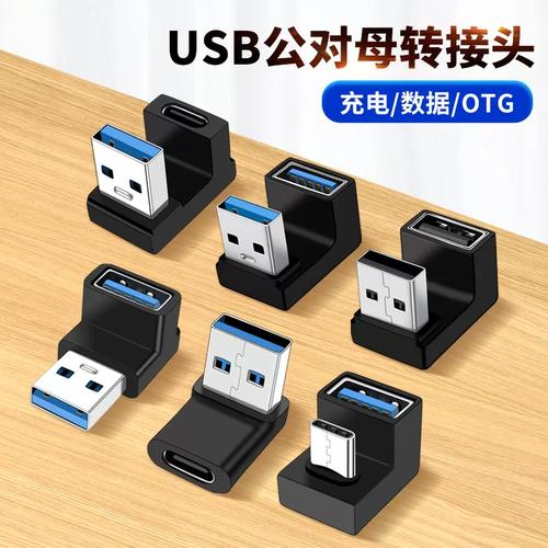 直角、L形、U型、立式弯头 OTG转换器与笔记本电脑延长配件的转弯角度全解析